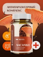 Лисички (60 vegan-капсул)